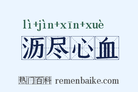 沥尽心血是什么意思的图片